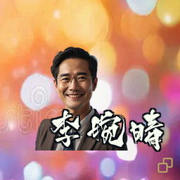 李婉晴